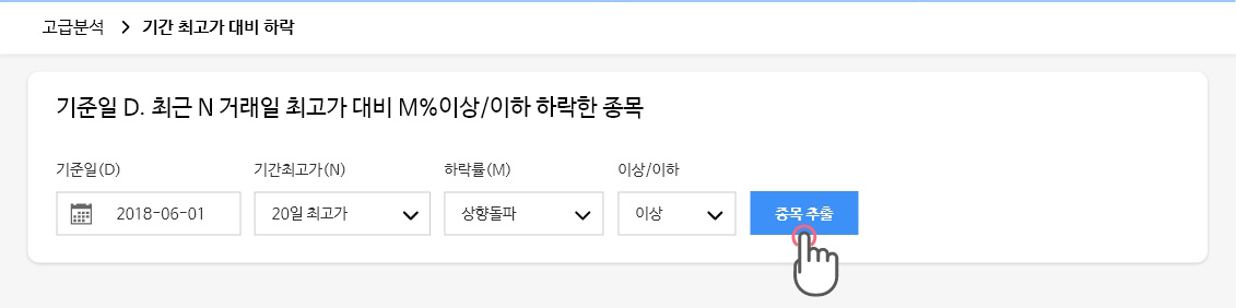 1) 기준일자 입력 > 2) 기간최고가(20일최고가) > 3) 하락률 입력 4) 이상 선택